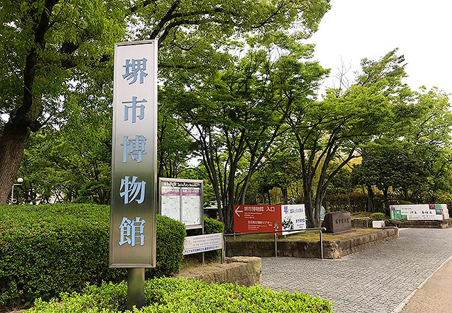 堺市博物館　大仙公園内